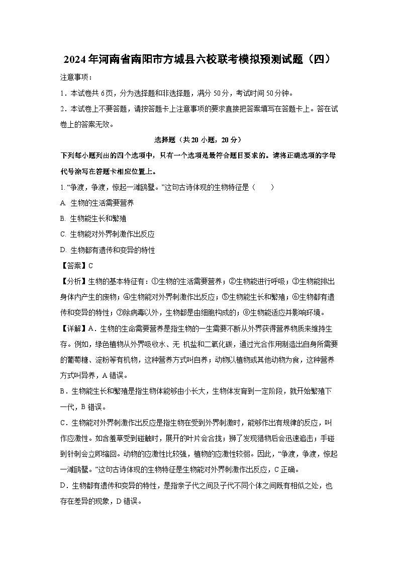 [生物]2024年河南省南阳市方城县六校联考中考模拟预测试题(四)(解析版)第1页