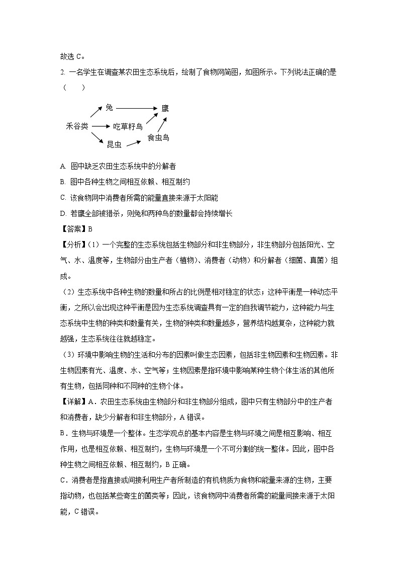 [生物]2024年河南省南阳市方城县六校联考中考模拟预测试题(四)(解析版)第2页
