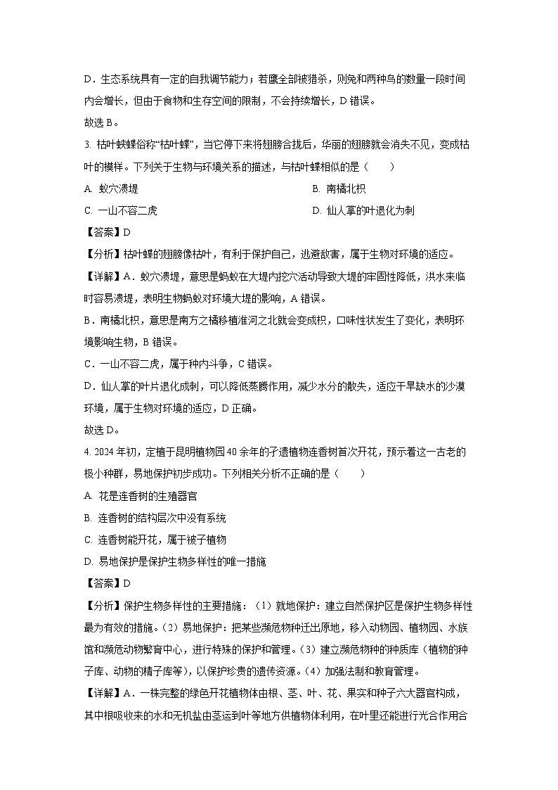 [生物]2024年河南省南阳市方城县六校联考中考模拟预测试题(四)(解析版)第3页