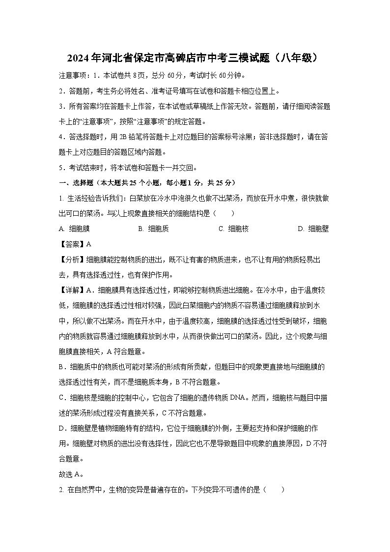 [生物][三模]2024年河北省保定市高碑店市中考试题(八年级)(解析版)第1页