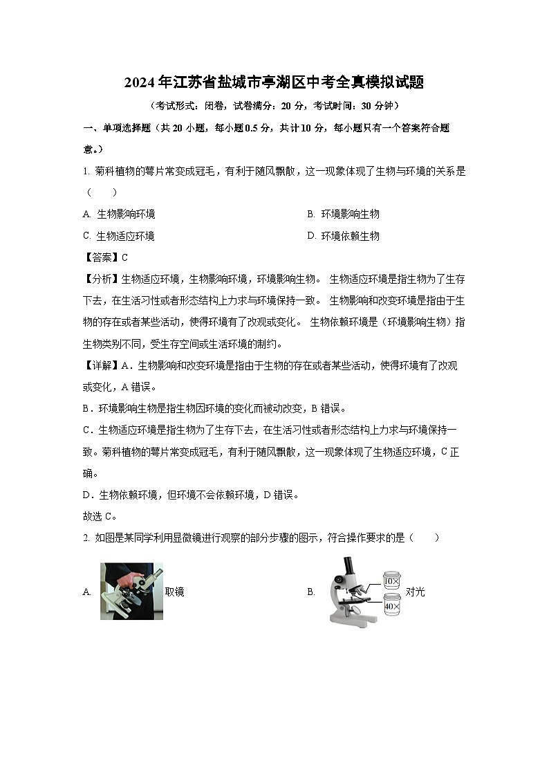 [生物]2024年江苏省盐城市亭湖区中考全真模拟试题(解析版)01