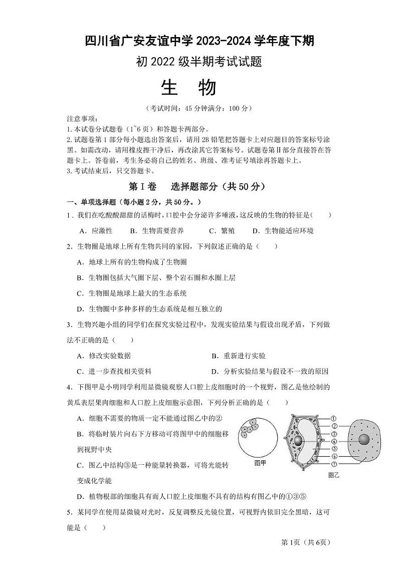 四川省广安友谊中学2023-2024+学年八年级下学期期中检测生物试卷+01