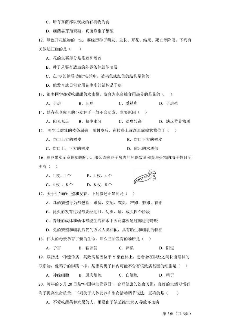 四川省广安友谊中学2023-2024+学年八年级下学期期中检测生物试卷+03