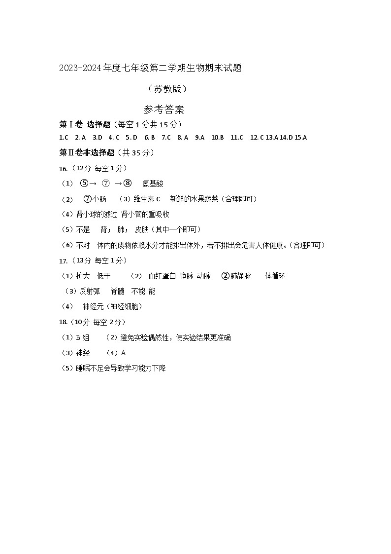生物七下期末（苏教版） 答案第1页