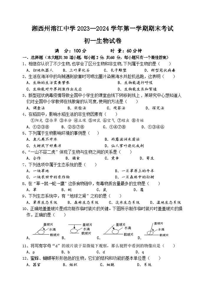湖南省湘西自治州溶江中学2023-2024学年七年级上学期期末考试生物试题01