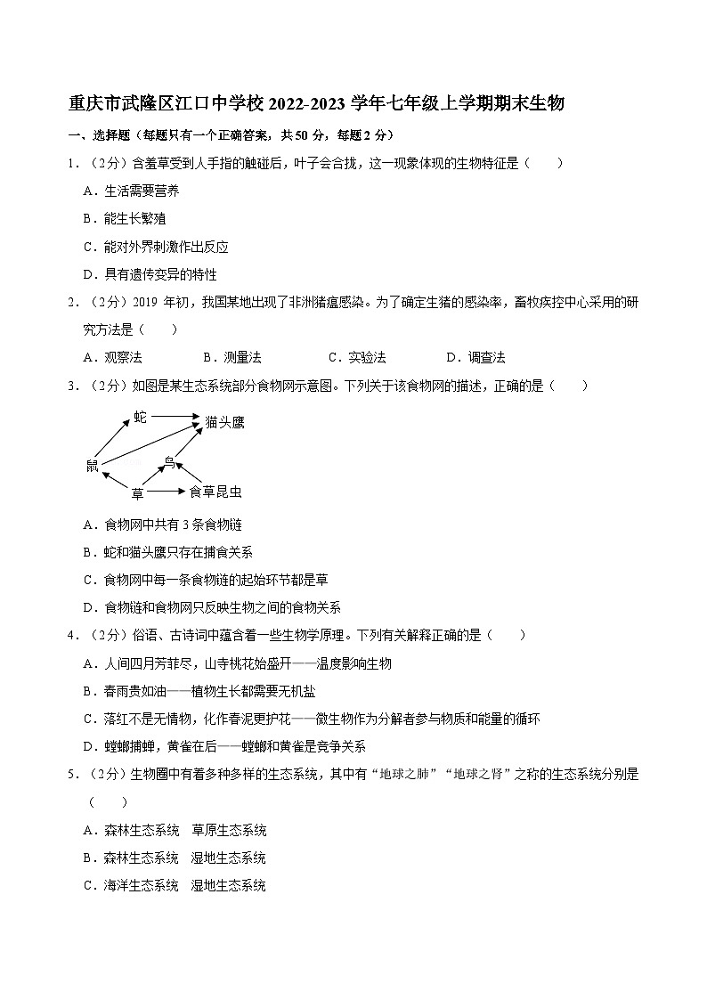 重庆市武隆区江口中学校2022-2023学年七年级上学期期末生物试题第1页