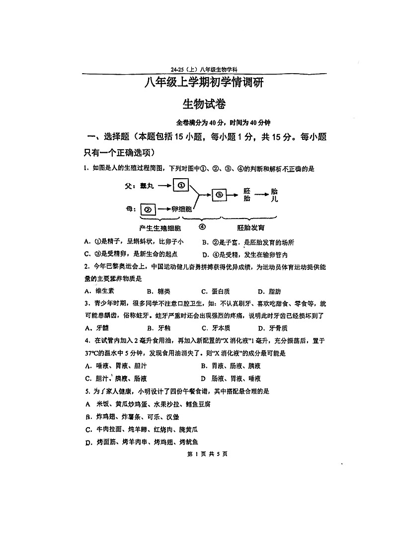 辽宁省辽阳市第一中学2024-2025学年八年级上学期开学生物试题01