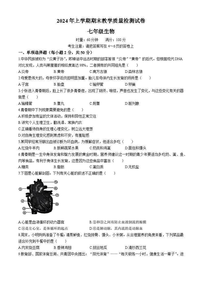 湖南省衡南县2023-2024学年七年级下学期期末考试生物试题(无答案)第1页