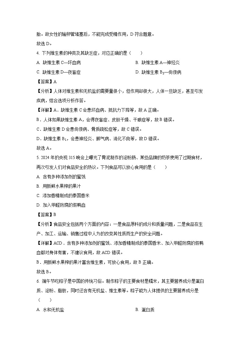 [生物][期末]安徽省蚌埠市2023-2024学年七年级下学期期末试题(解析版)第3页