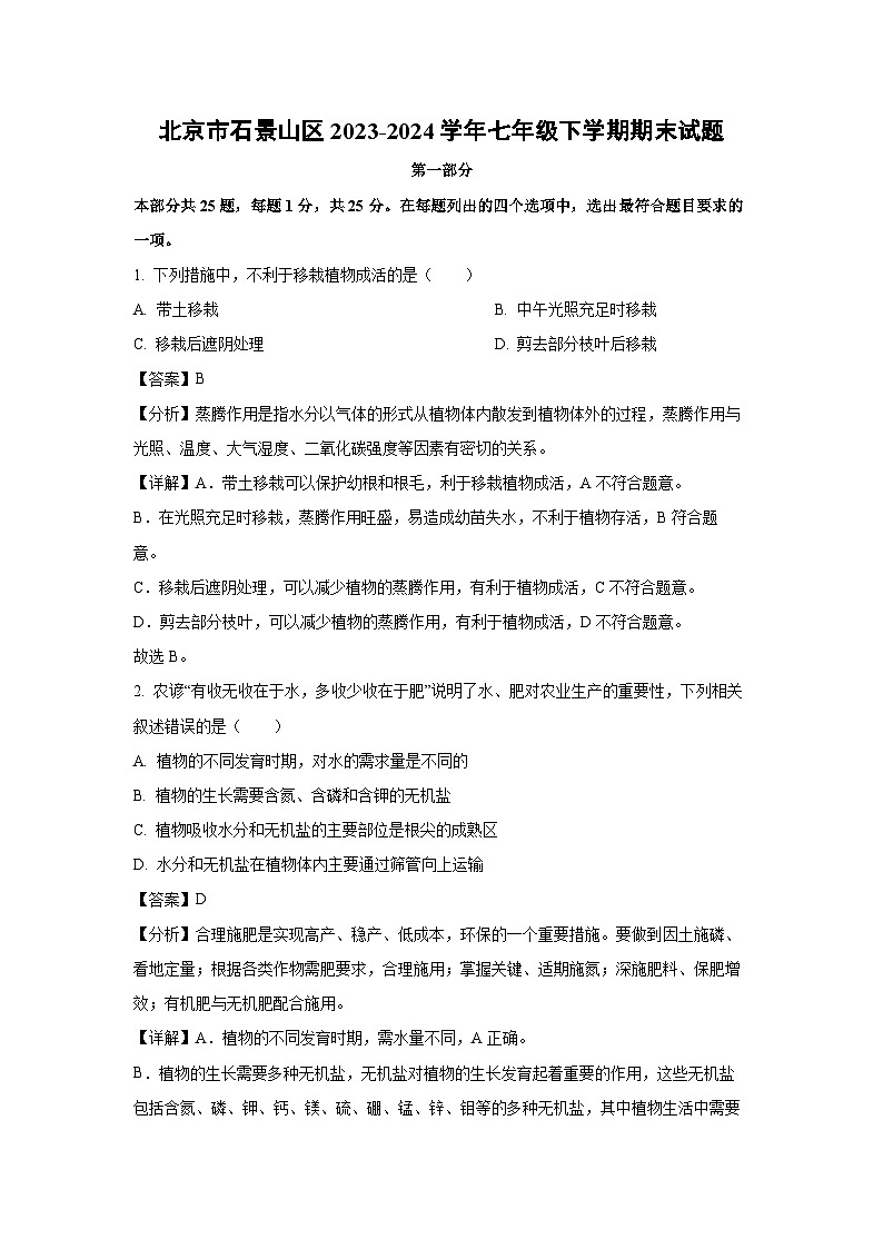 [生物][期末]北京市石景山区2023-2024学年七年级下学期期末试题(解析版)01