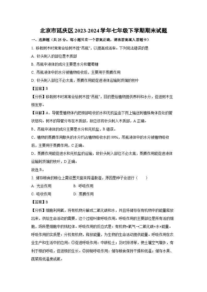 [生物][期末]北京市延庆区2023-2024学年七年级下学期期末试题(解析版)01