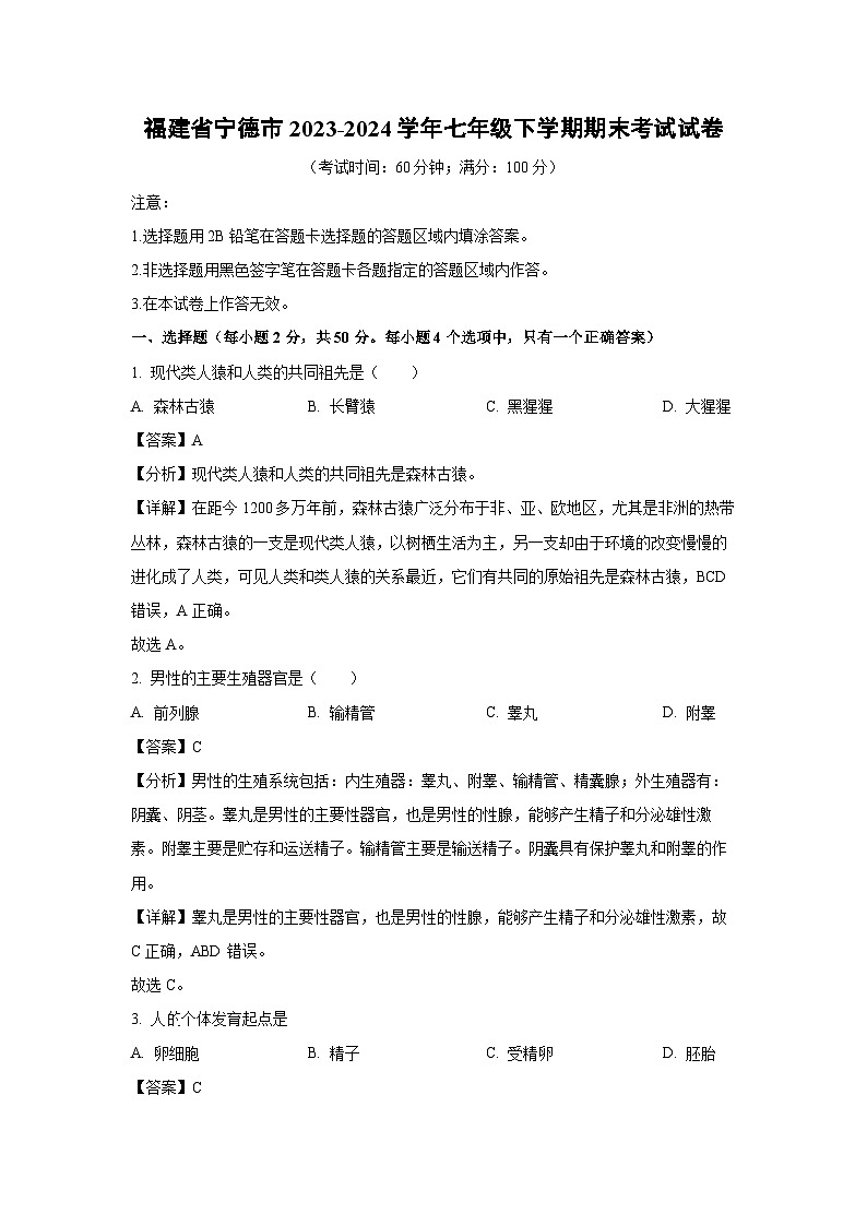 [生物][期末]福建省宁德市2023-2024学年七年级下学期期末考试试卷(解析版)第1页