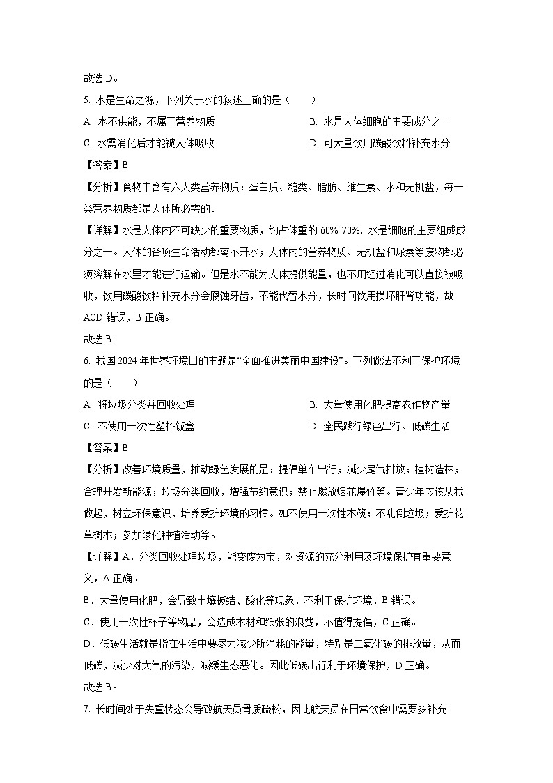 [生物][期末]福建省宁德市2023-2024学年七年级下学期期末考试试卷(解析版)第3页