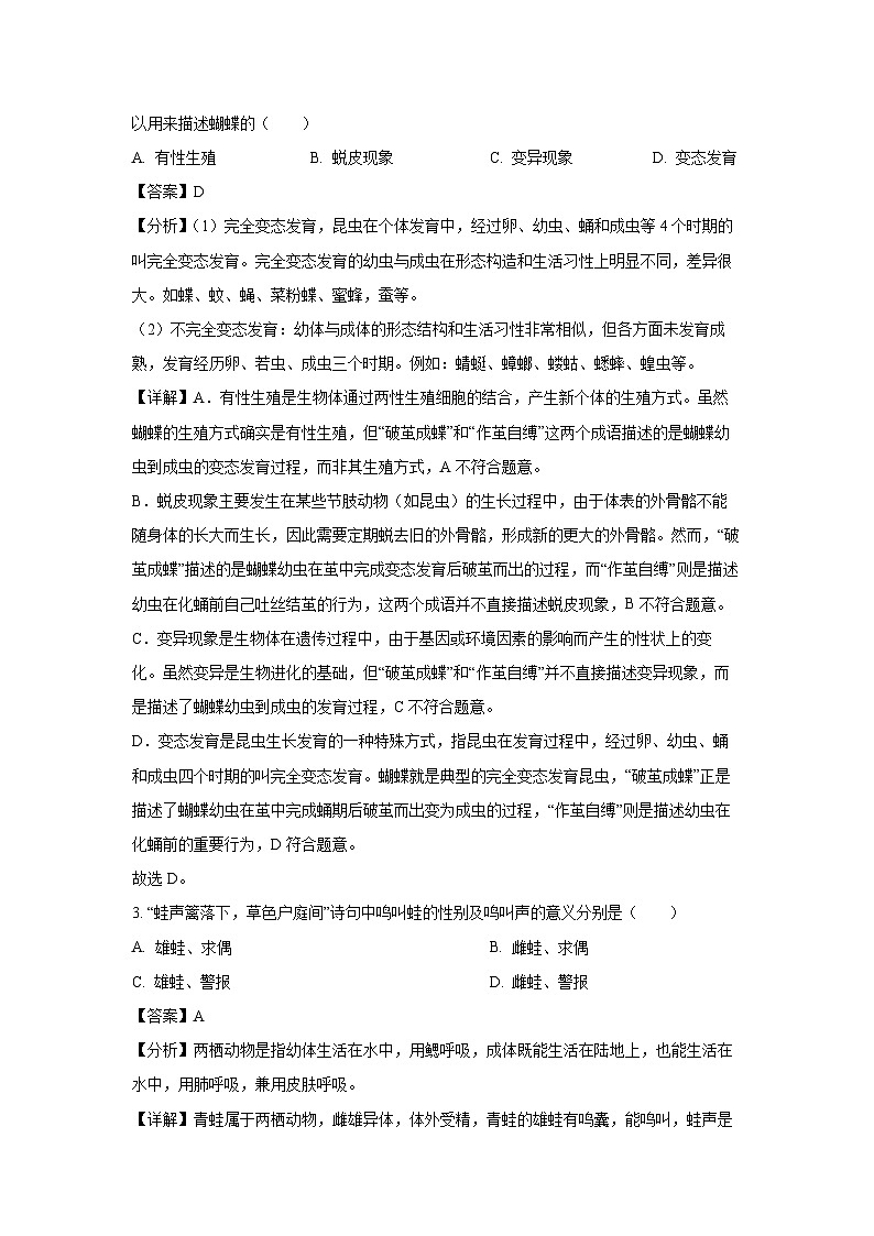 [生物][期末]甘肃省陇南市礼县2023-2024学年八年级下学期期末试题(四)(解析版)02