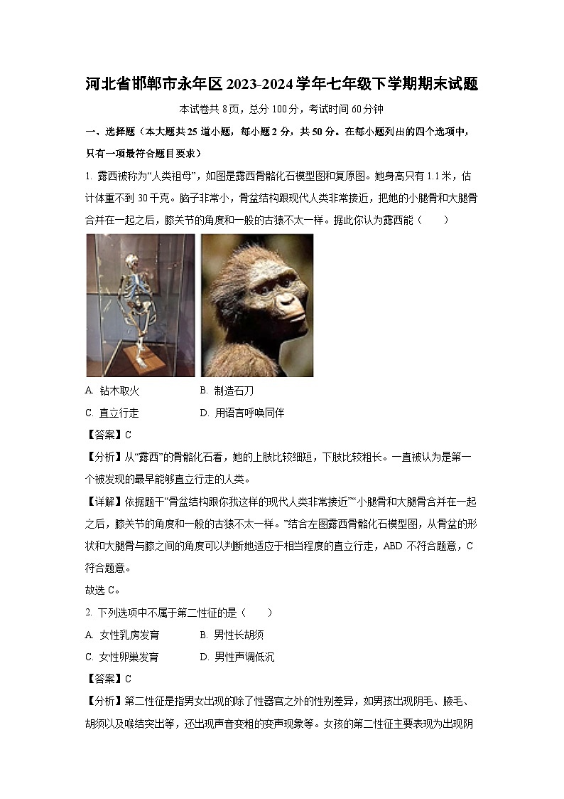 [生物][期末]河北省邯郸市永年区2023-2024学年七年级下学期期末试题(解析版)第1页