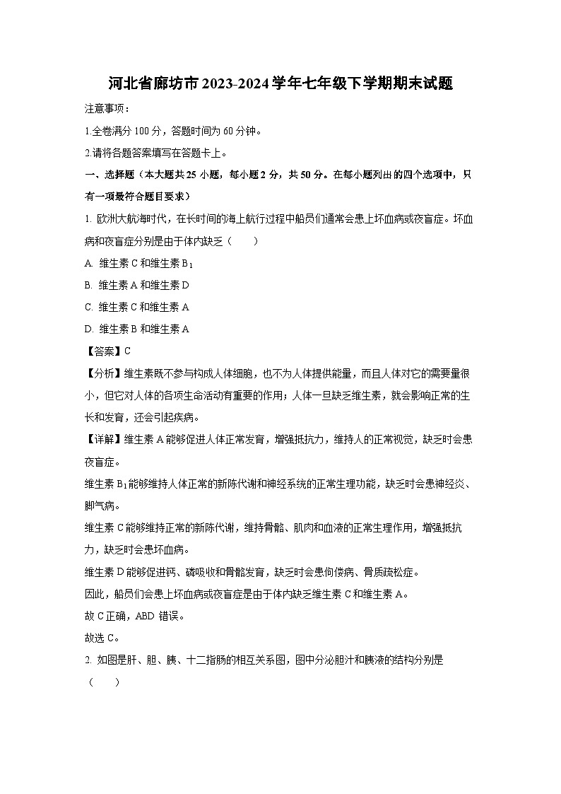 [生物][期末]河北省廊坊市2023-2024学年七年级下学期期末试题(解析版)01