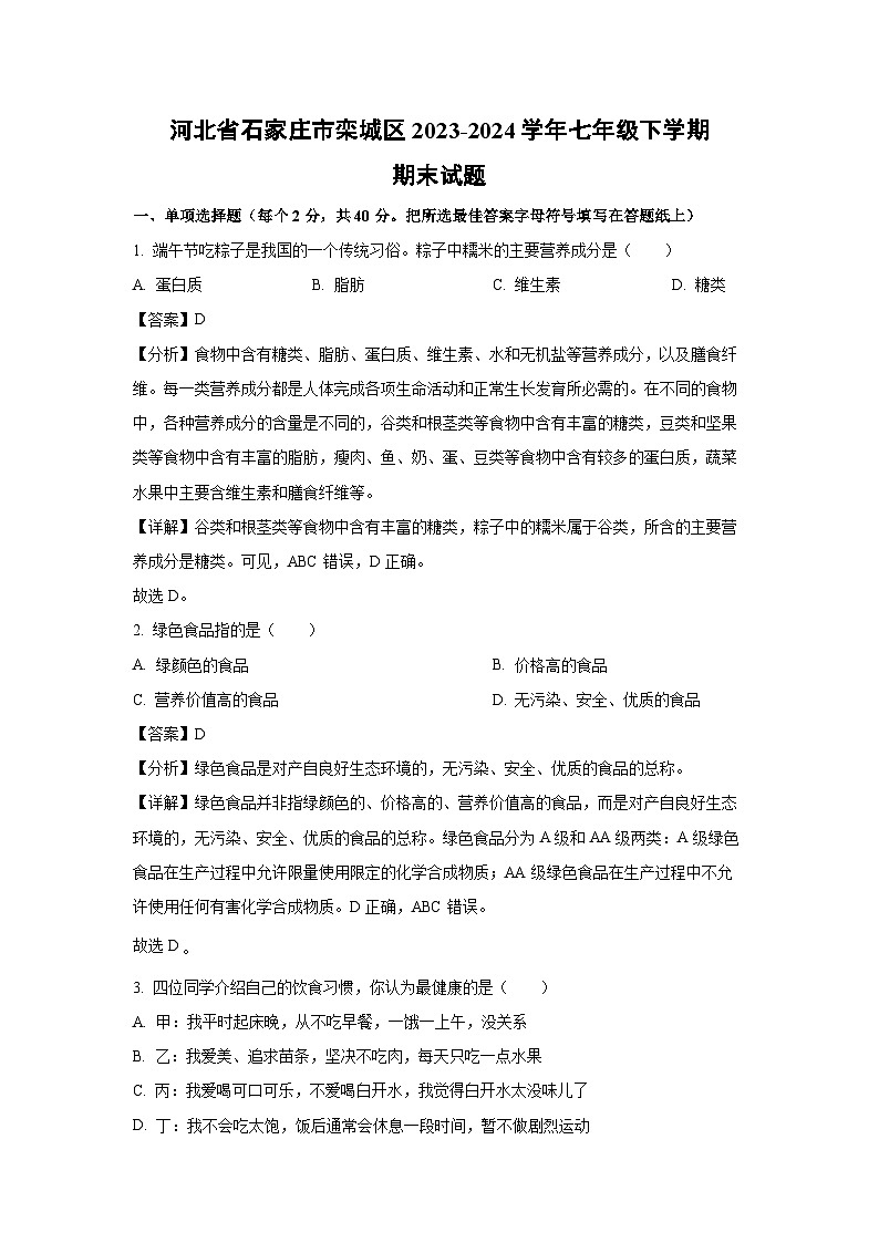 [生物][期末]河北省石家庄市栾城区2023-2024学年七年级下学期期末试题(解析版)第1页