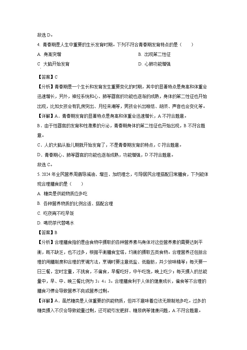 [生物][期末]黑龙江省齐齐哈尔市讷河市2023-2024学年七年级下学期期末试题(解析版)(1)03