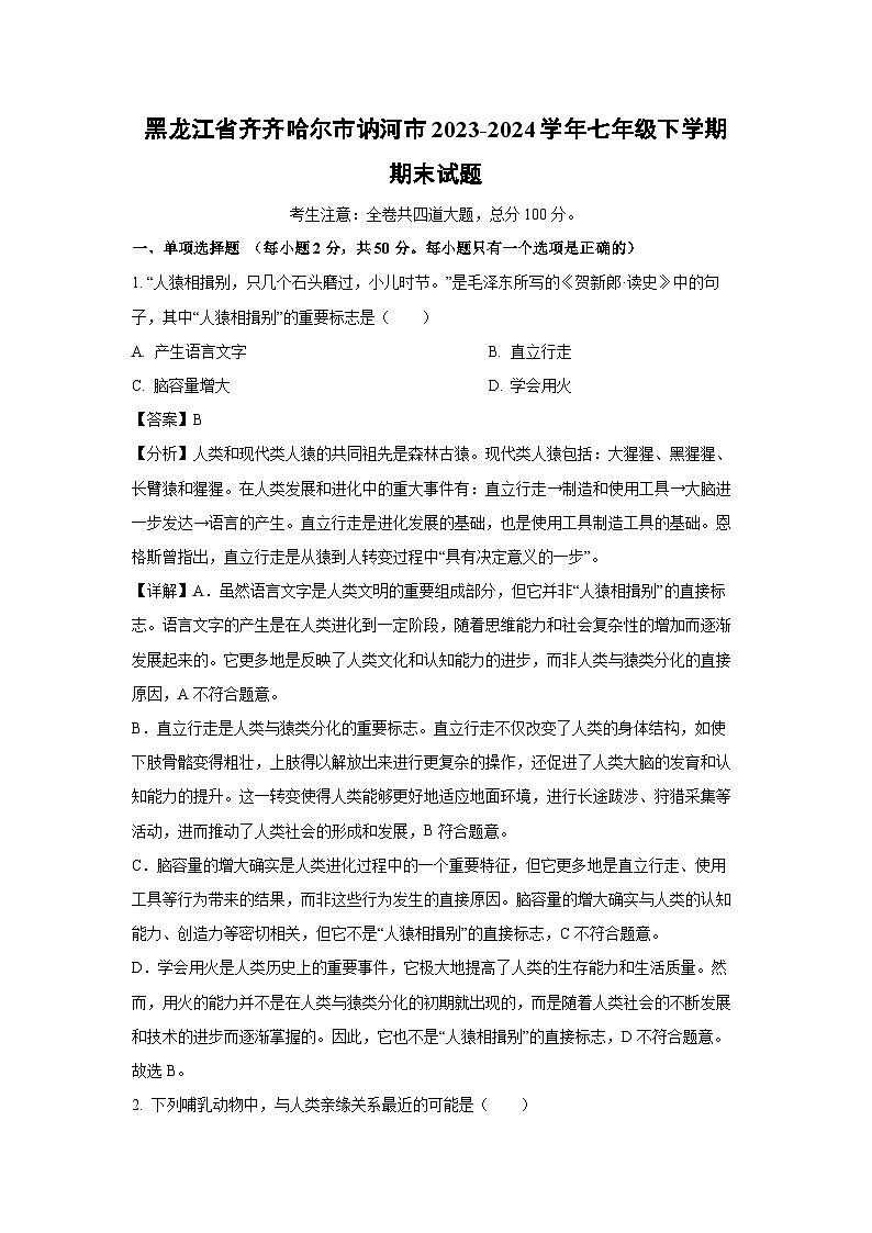 [生物][期末]黑龙江省齐齐哈尔市讷河市2023-2024学年七年级下学期期末试题(解析版)第1页