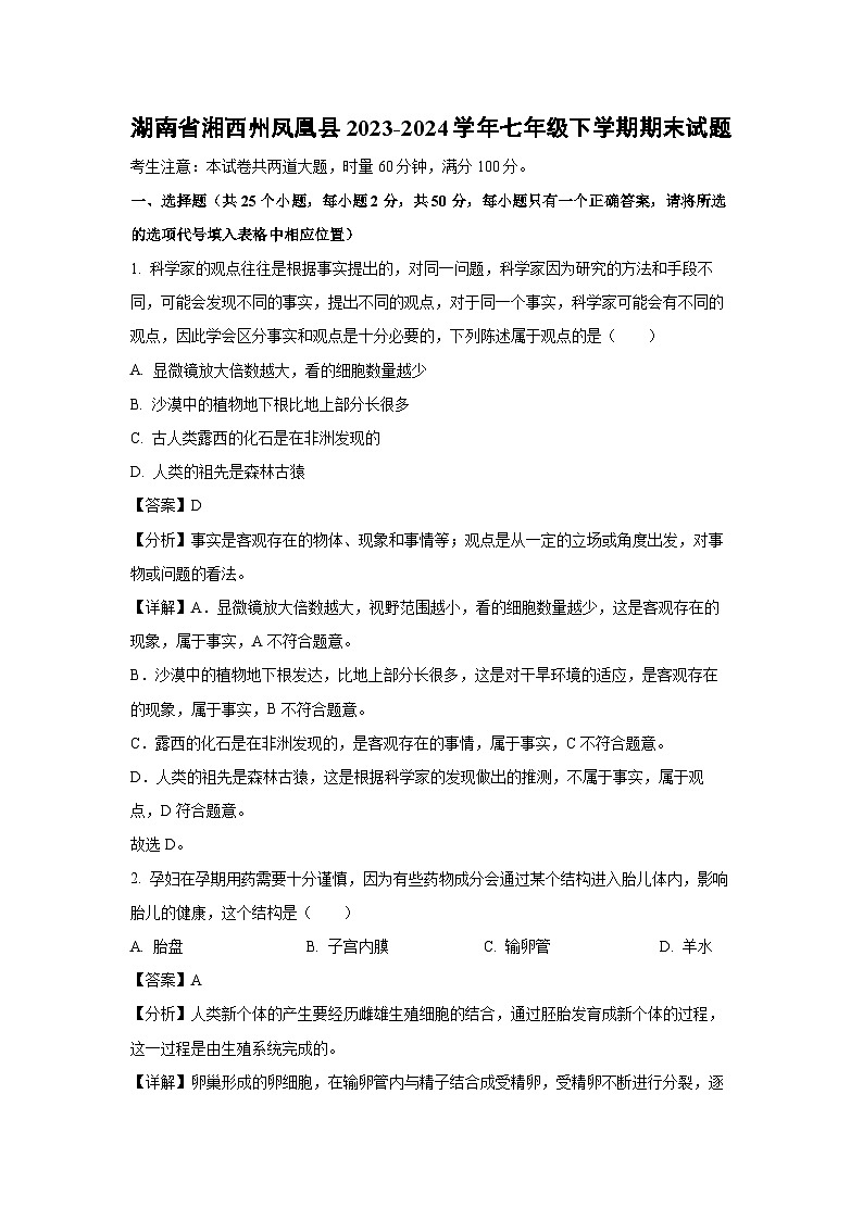 [生物][期末]湖南省湘西州凤凰县2023-2024学年七年级下学期期末试题(解析版)01