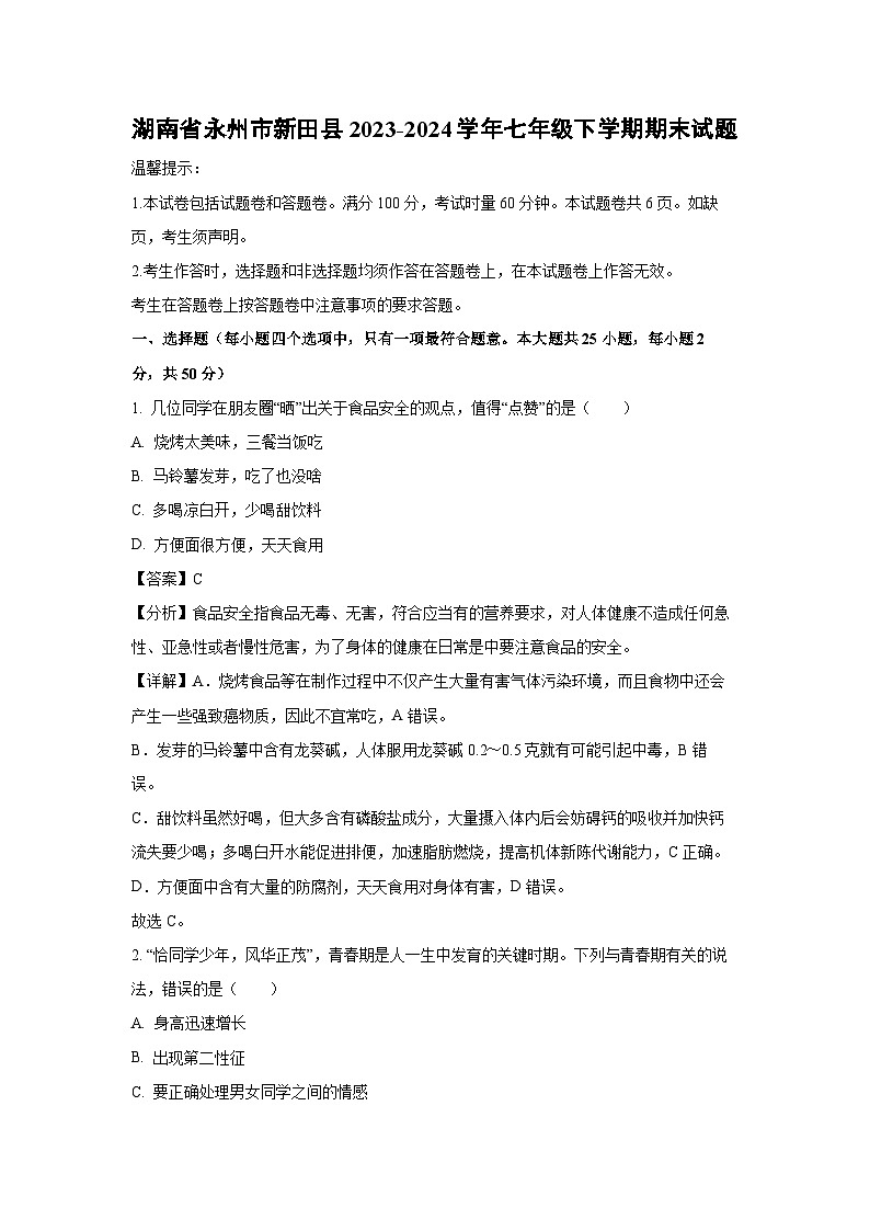 [生物][期末]湖南省永州市新田县2023-2024学年七年级下学期期末试题(解析版)第1页