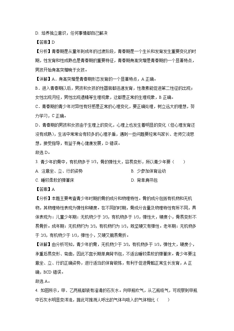 [生物][期末]湖南省永州市新田县2023-2024学年七年级下学期期末试题(解析版)第2页
