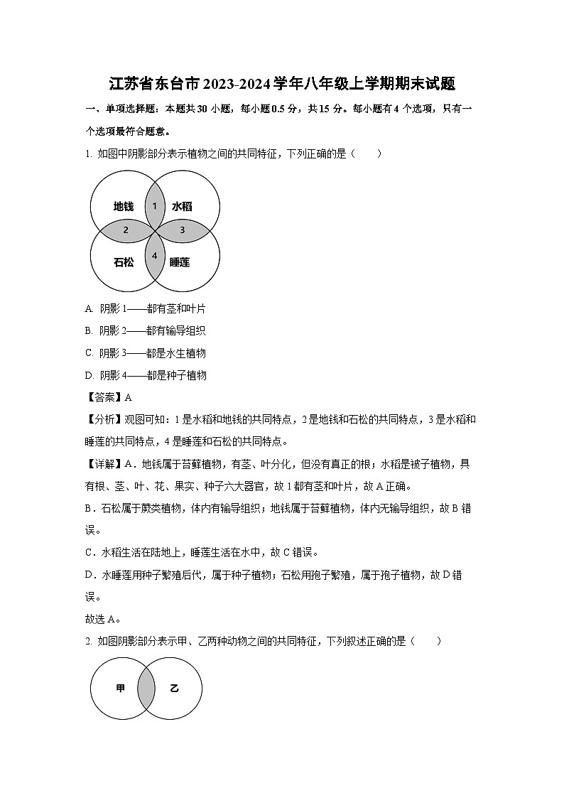 [生物][期末]江苏省东台市2023-2024学年八年级上学期期末试题(解析版)01