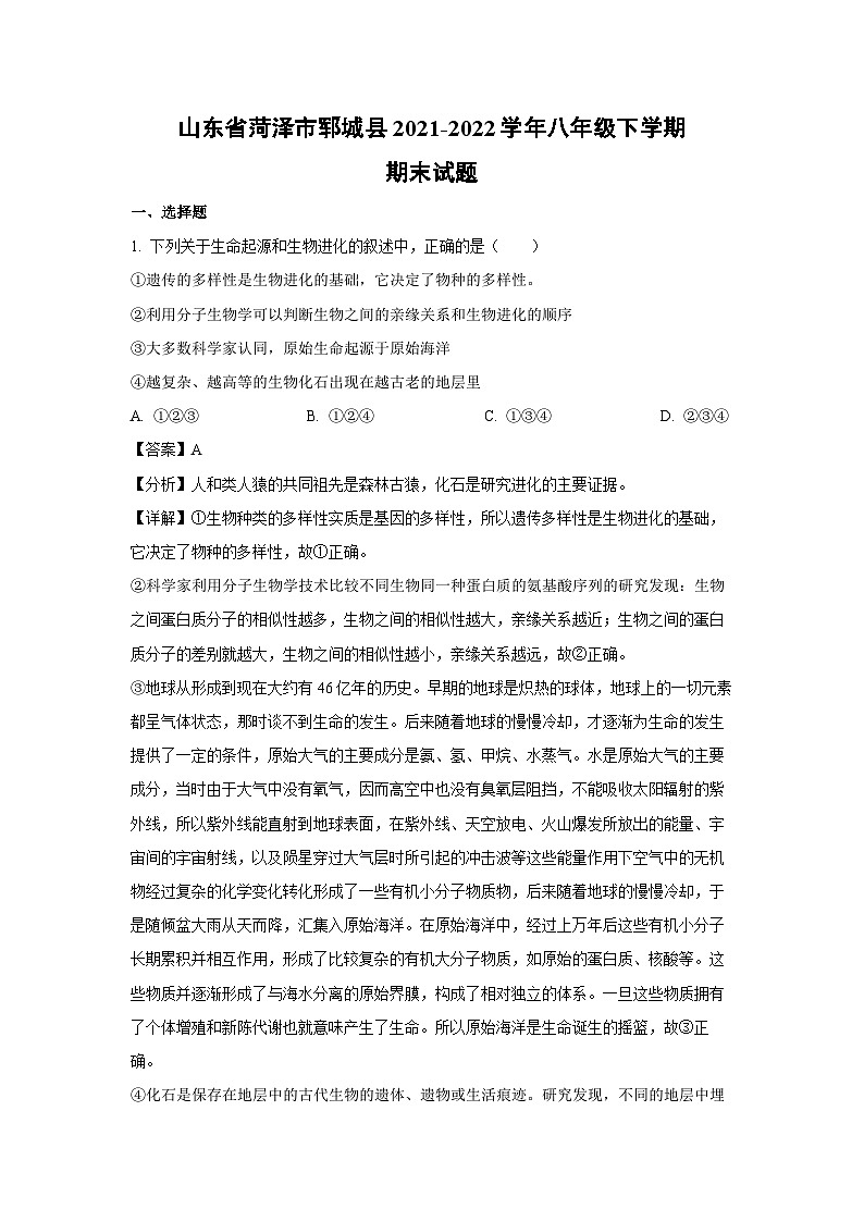 [生物][期末]山东省菏泽市郓城县2021-2022学年八年级下学期期末试题(解析版)01