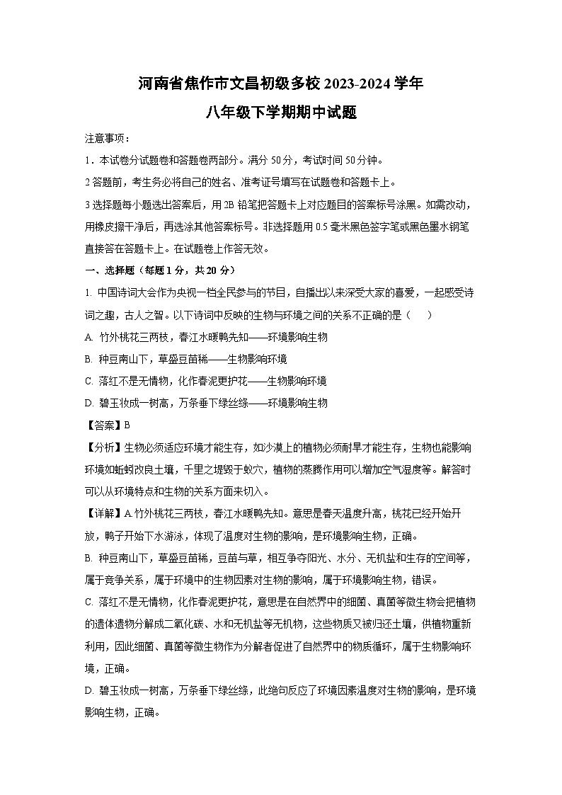 [生物][期中]河南省焦作市文昌初级多校2023-2024学年八年级下学期期中试题(解析版)第1页
