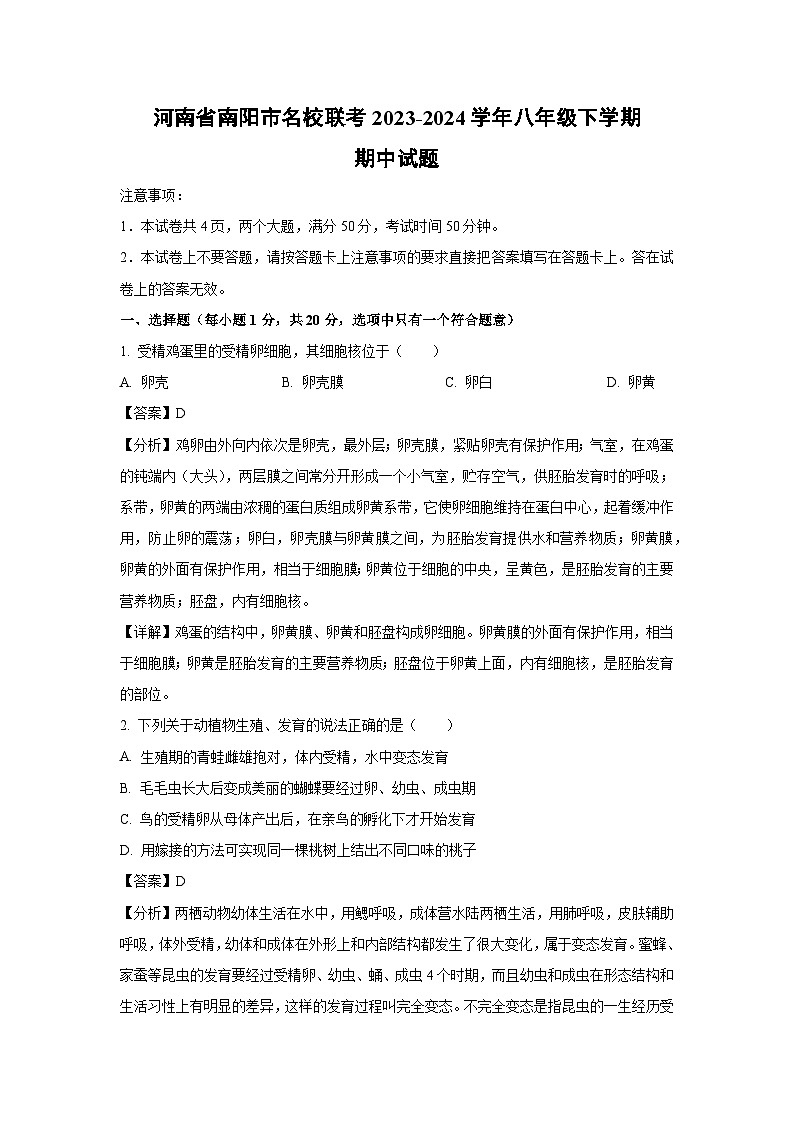 [生物][期中]河南省南阳市名校联考2023-2024学年八年级下学期期中试题(解析版)第1页