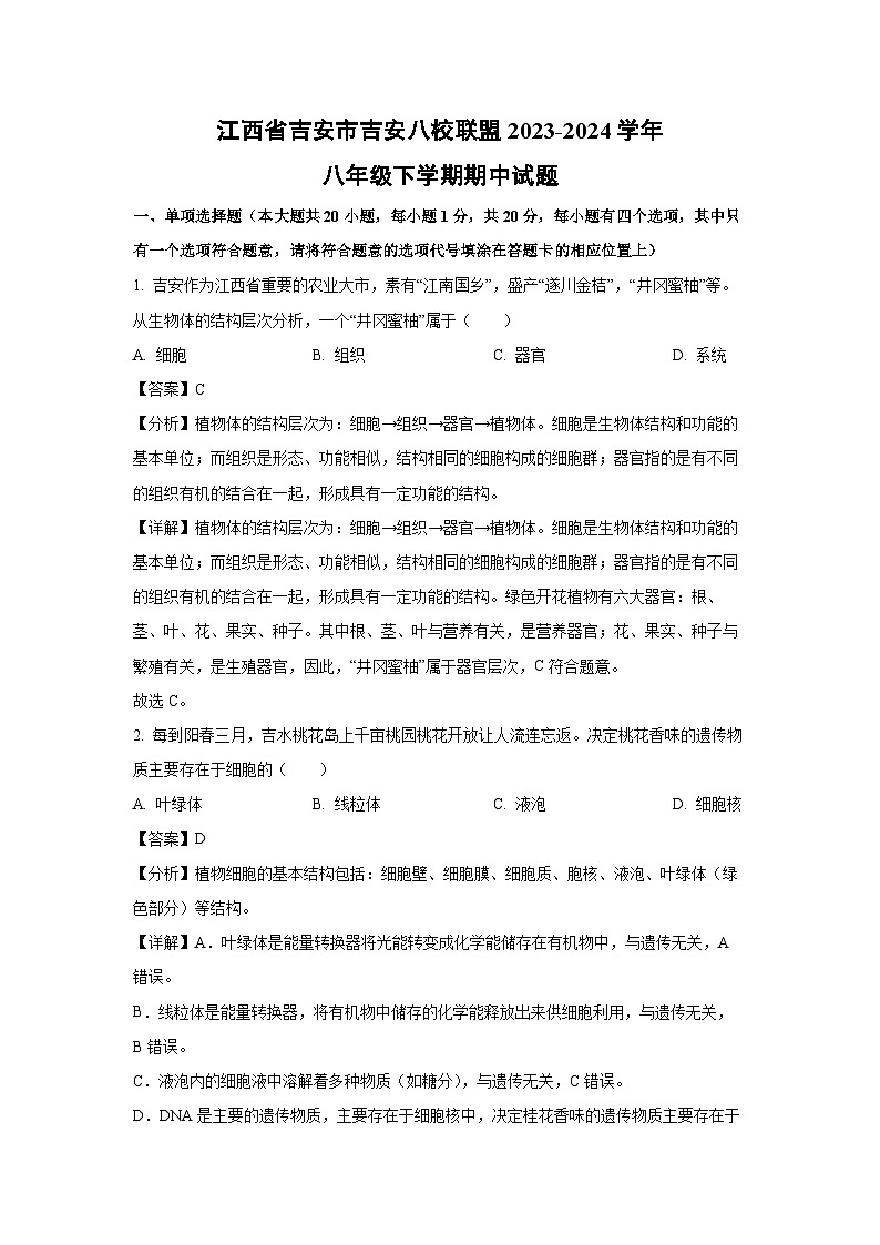[生物][期中]江西省吉安市吉安八校联盟2023-2024学年八年级下学期期中试题(解析版)第1页