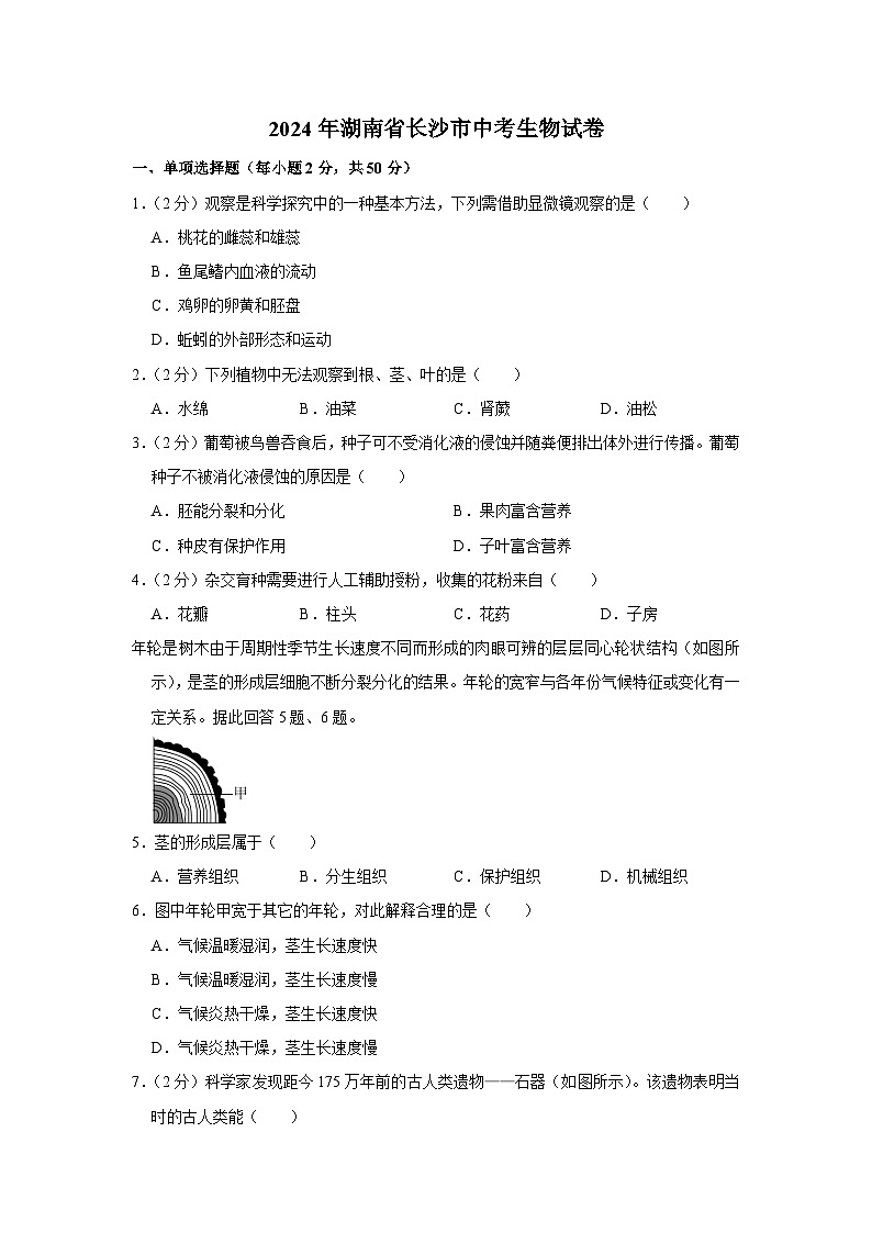 2024年湖南省长沙市中考真题生物试题01