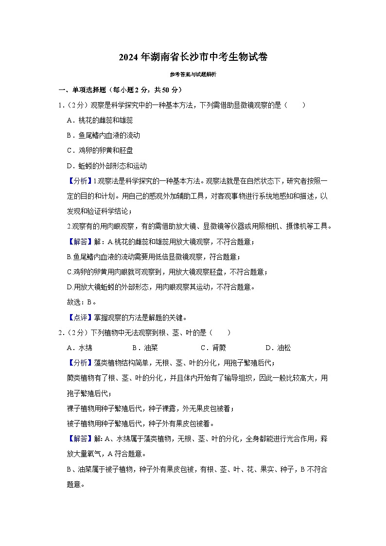 2024年湖南省长沙市中考真题生物试题01
