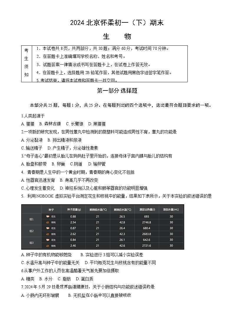 北京市怀柔区2023-2024学年七年级下学期期末生物试题01