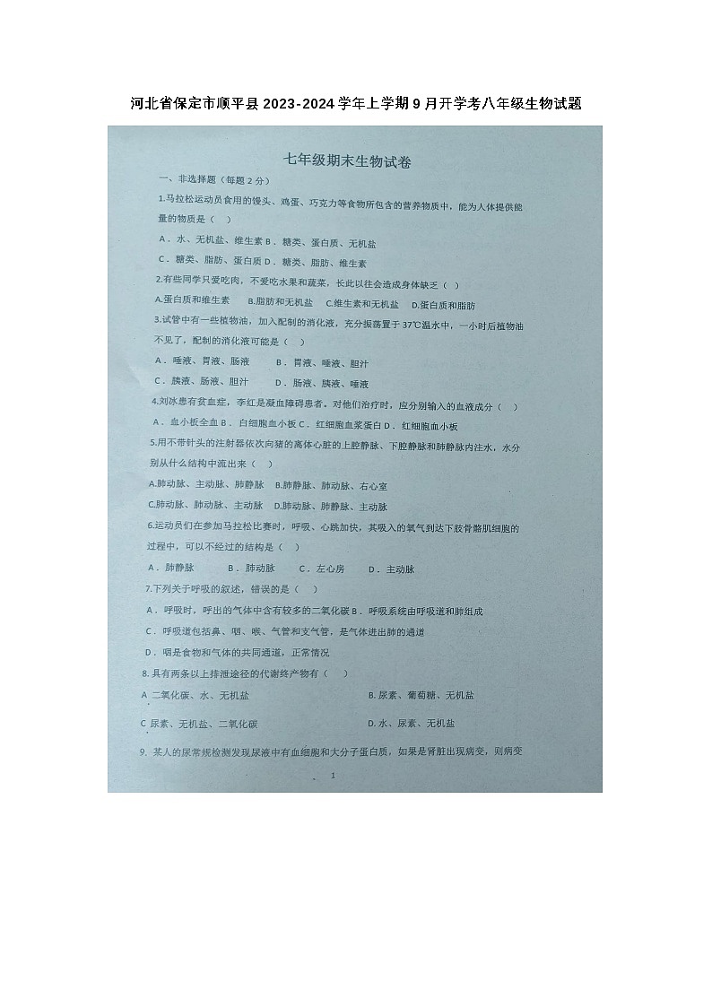 河北省保定市顺平县2023-2024学年八年级上学期9月开学考生物试题第1页