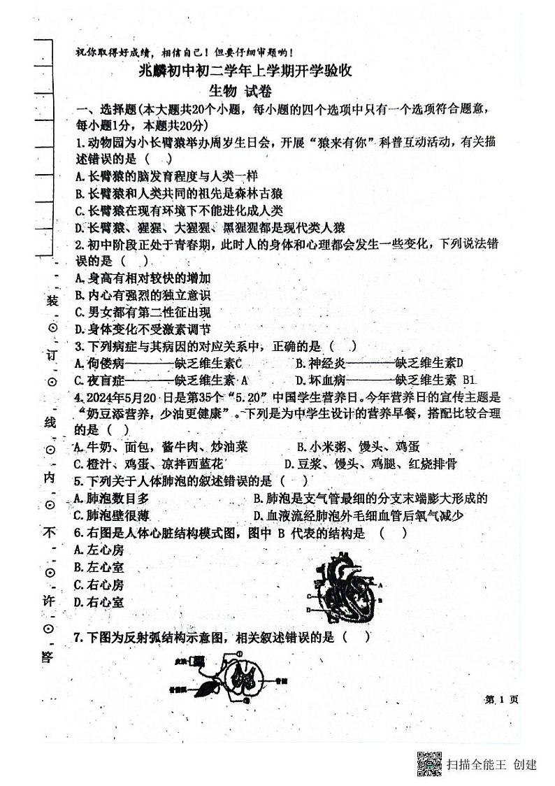 黑龙江省哈尔滨市双城区兆麟初级中学2024-2025学年八年级上学期开学生物试题第1页