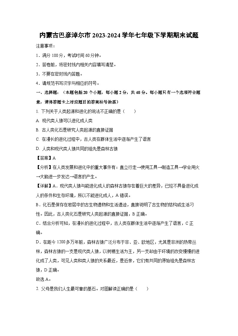 [生物][期末]内蒙古巴彦淖尔市2023-2024学年七年级下学期期末试题(解析版)第1页