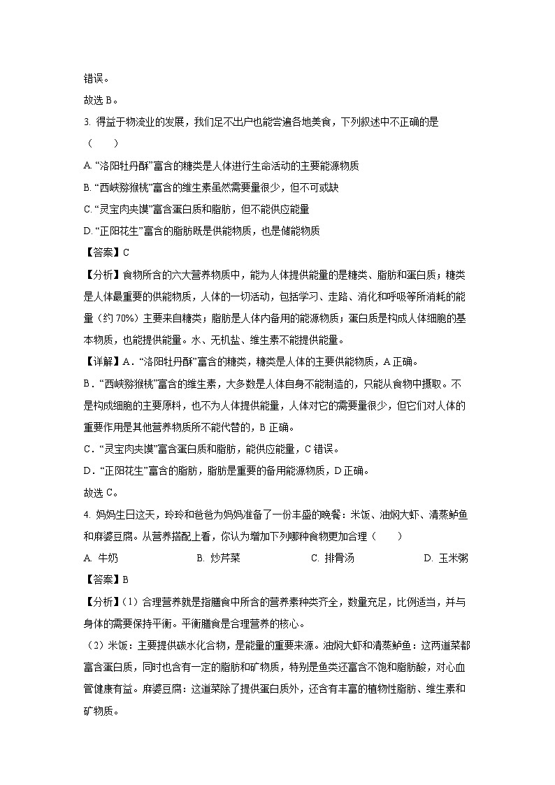 [生物][期末]内蒙古巴彦淖尔市2023-2024学年七年级下学期期末试题(解析版)第3页
