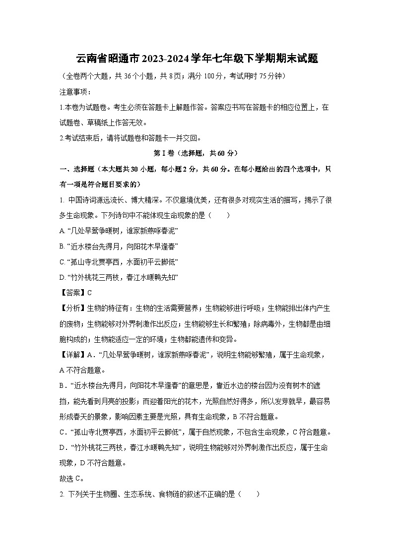 [生物][期末]云南省昭通市2023-2024学年七年级下学期期末试题(解析版)第1页