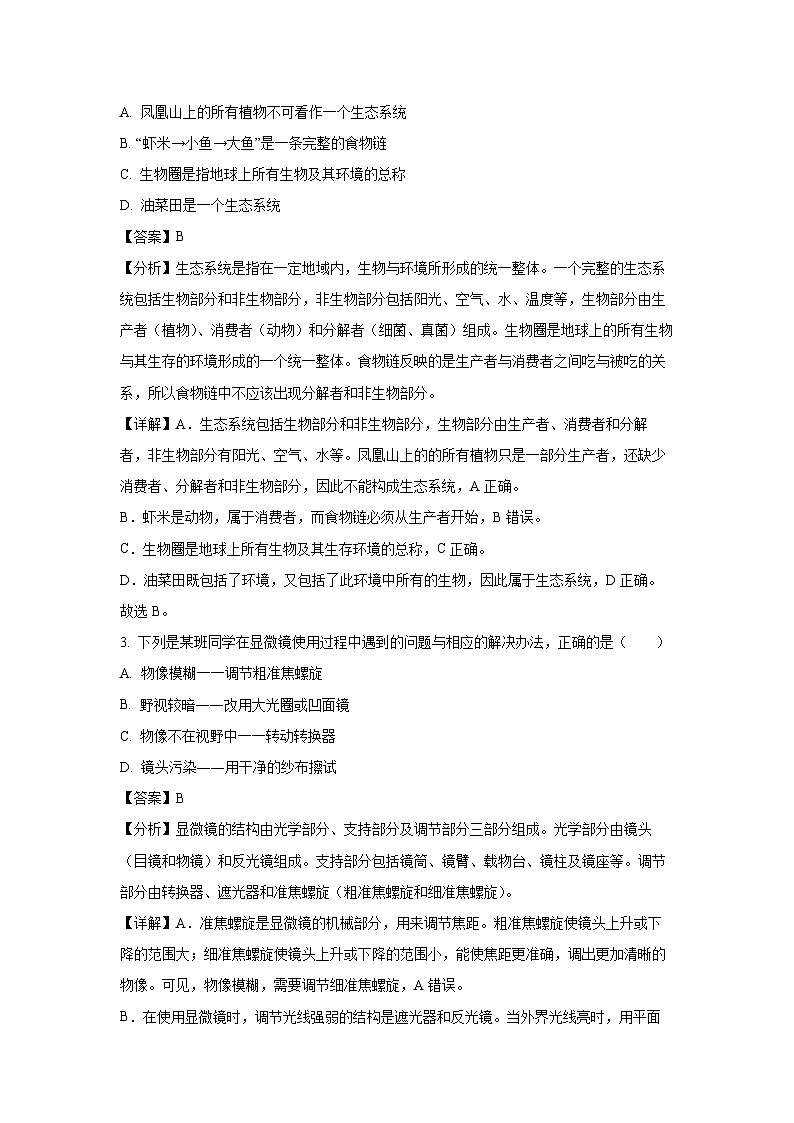 [生物][期末]云南省昭通市2023-2024学年七年级下学期期末试题(解析版)第2页