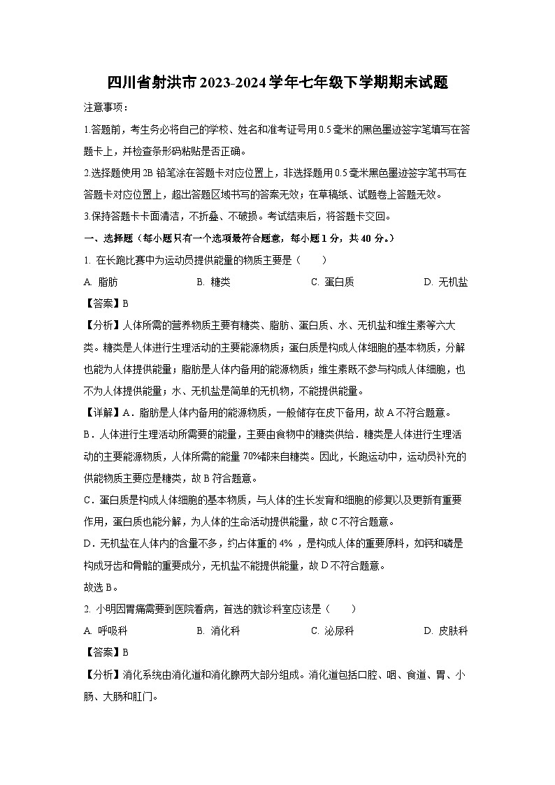 [生物][期末]四川省射洪市2023-2024学年七年级下学期期末试题(解析版)第1页