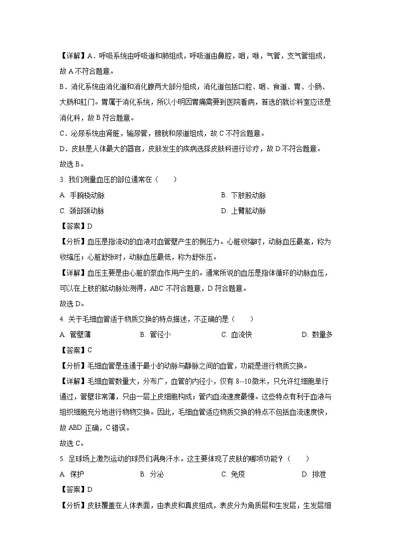 [生物][期末]四川省射洪市2023-2024学年七年级下学期期末试题(解析版)第2页