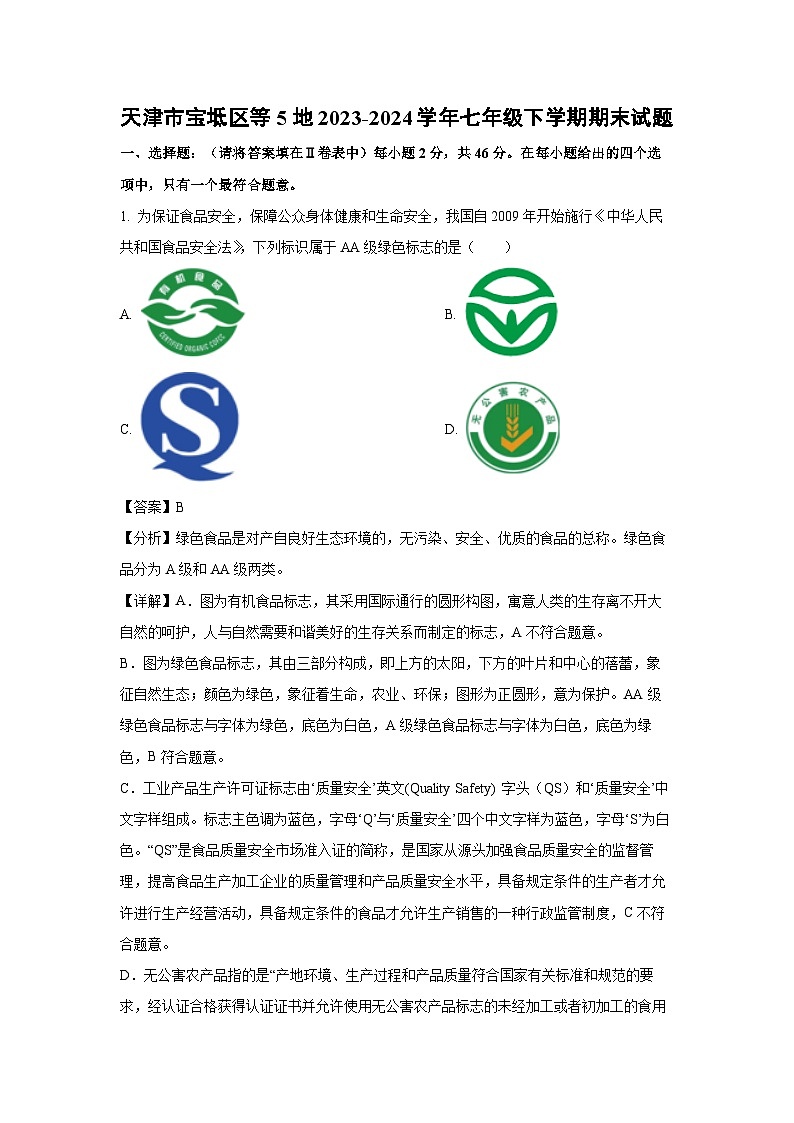 [生物][期末]天津市宝坻区等5地2023-2024学年七年级下学期期末试题(解析版)01