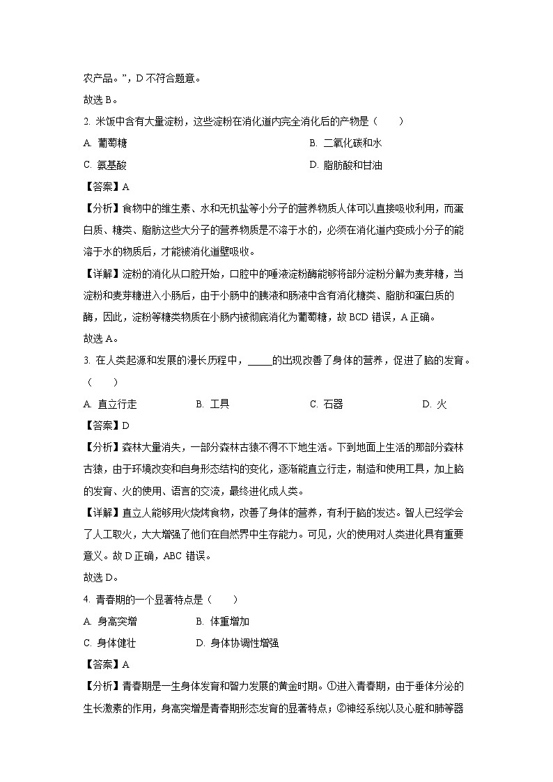 [生物][期末]天津市宝坻区等5地2023-2024学年七年级下学期期末试题(解析版)02