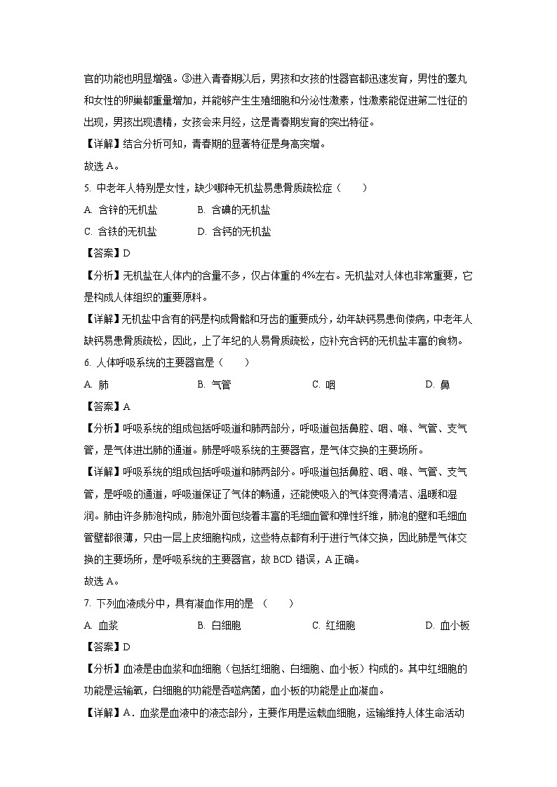 [生物][期末]天津市宝坻区等5地2023-2024学年七年级下学期期末试题(解析版)03