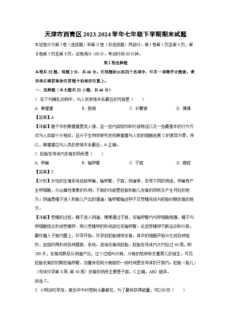 [生物][期末]天津市西青区2023-2024学年七年级下学期期末试题(解析版)第1页