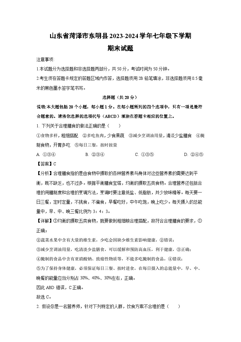 [生物][期末]山东省菏泽市东明县2023-2024学年七年级下学期期末试题(解析版)第1页