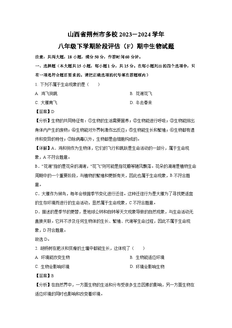 [生物][期中]山西省朔州市多校2023－2024学年八年级下学期阶段评估(F)期中试题(解析版)第1页