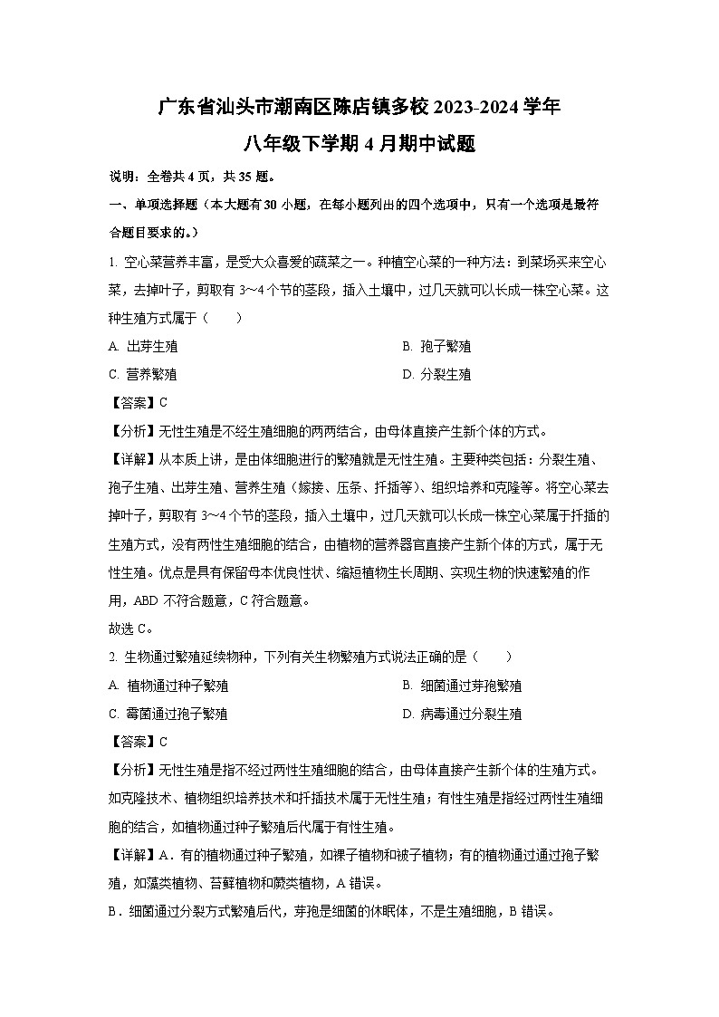 [生物][期中]广东省汕头市潮南区陈店镇多校2023-2024学年八年级下学期4月期中试题(解析版)01