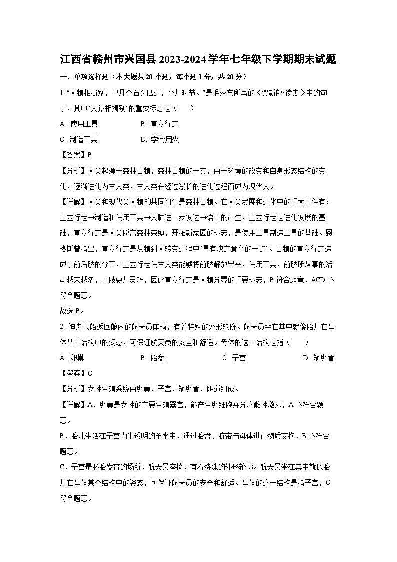[生物][期末]江西省赣州市兴国县2023-2024学年七年级下学期期末试题(解析版)第1页